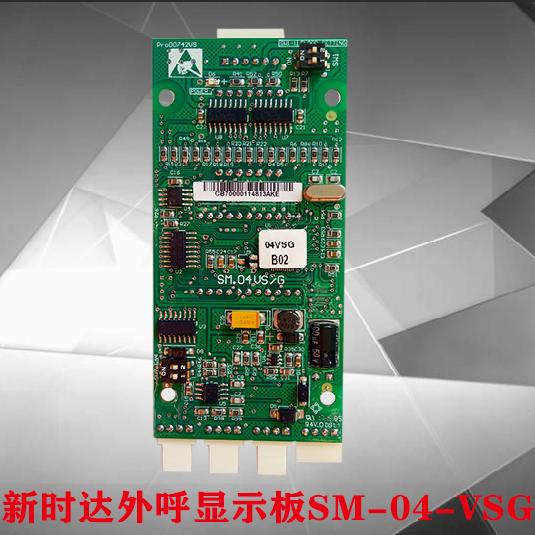 舒马克/京都电梯配件新时达外呼显示板SM.04VS/G专用协议SM04VSG