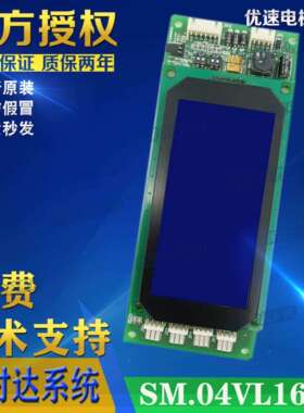 新时达电梯配件液晶显示板 SM.04VL16/C 京都电梯 04VL3 B03KJ01