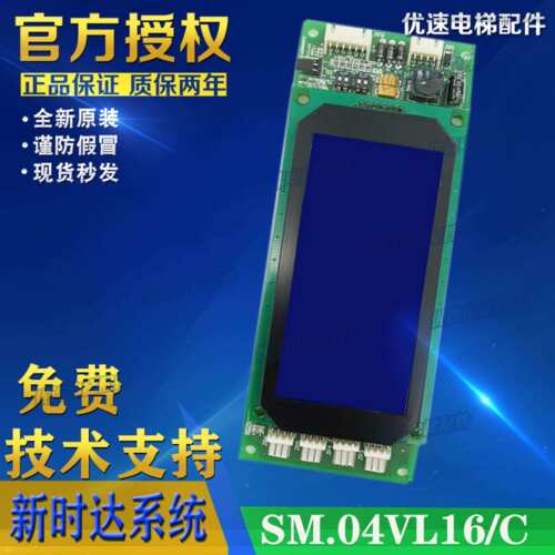 新时达电梯配件液晶显示板 SM.04VL16/C 京都电梯 04VL3 B03KJ01