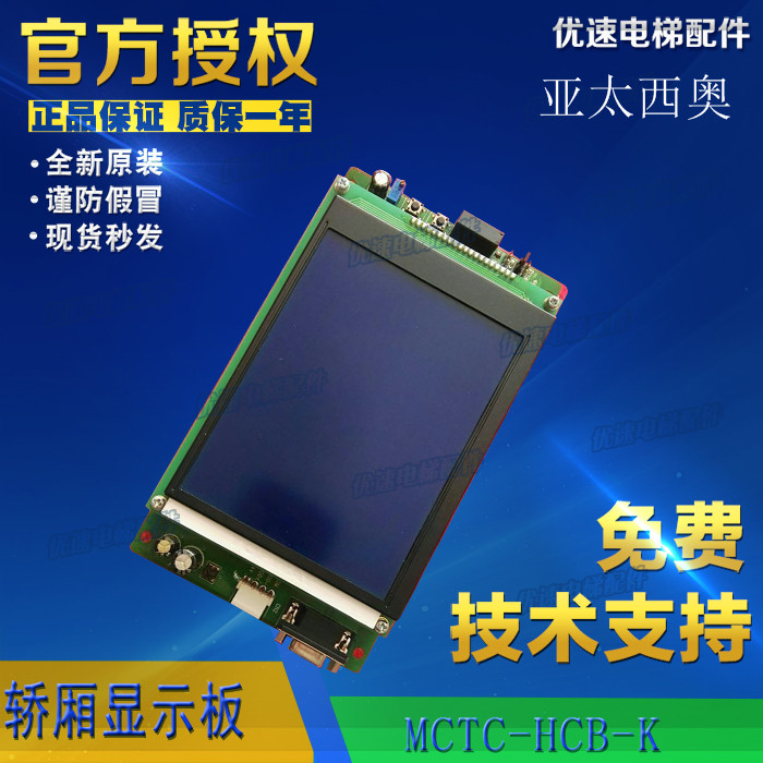 亚太西奥电梯轿厢显示板MCTC-HCB-K轿厢液晶显示器横显竖显蓝屏
