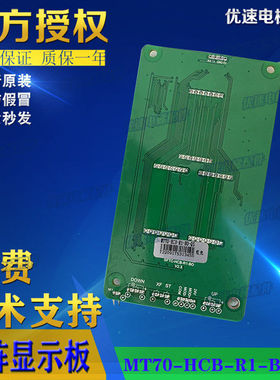 默纳克外呼显示板MCTC-HCB-R1 标准/万能协议 楼层外招板全新配件