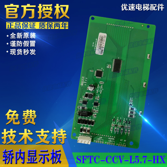 适用默纳克液晶外呼显示板SFTC-CCB-L5.7/TL/SL5.7新时达显示器