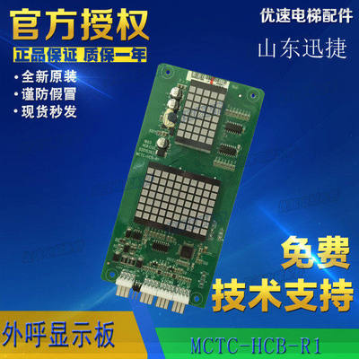 山东迅捷电梯外呼显示板MCTC-HCB-R1-XJ专用协议轿厢板 电梯配件