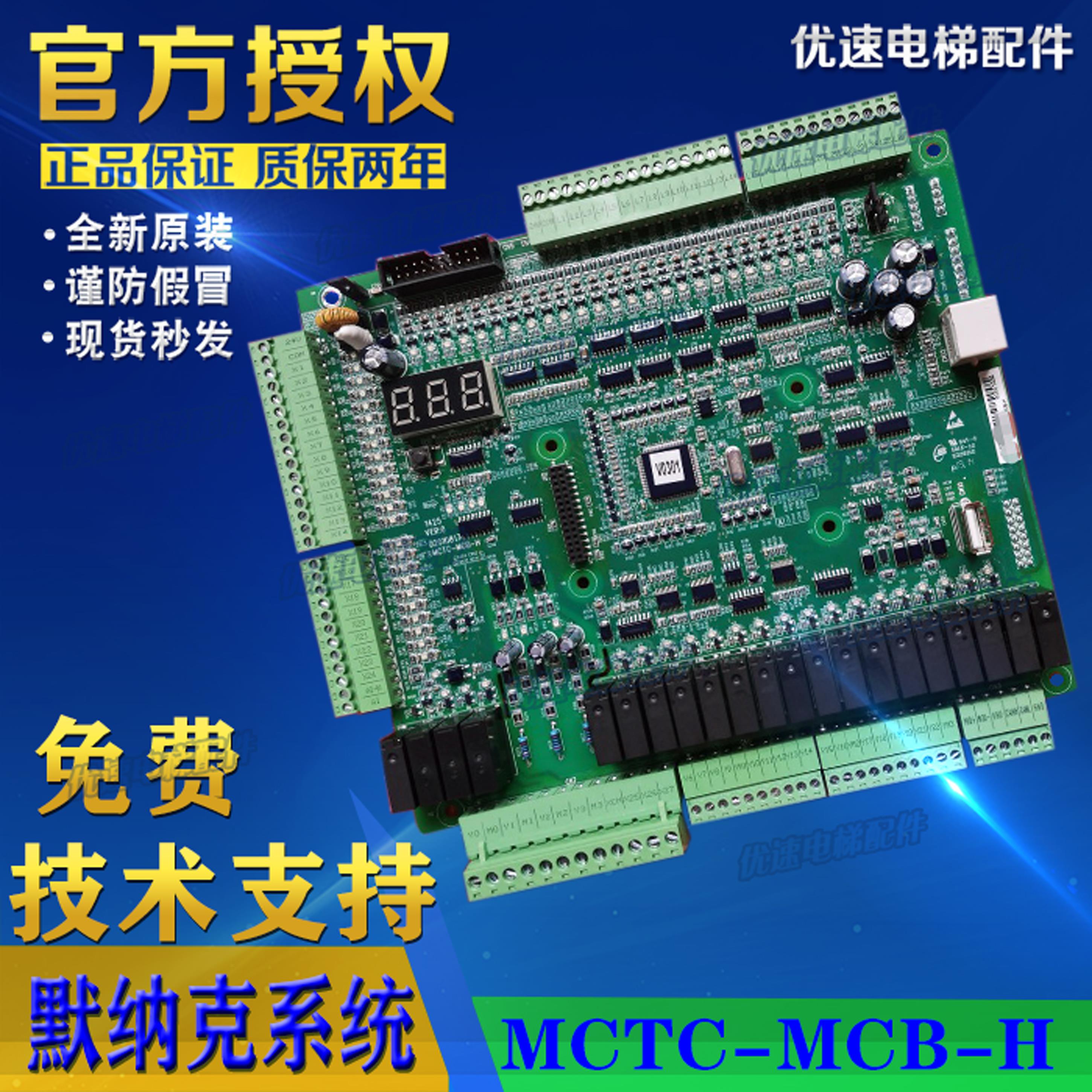 MCTC-MCB-H全新默纳克电梯变频器主板MCTC-MCB-G一体机1000控制板