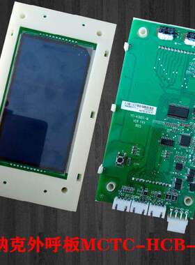 东莞大力士/希姆斯电梯外呼液晶显示板MCTC-HCB-U1专用协议现货