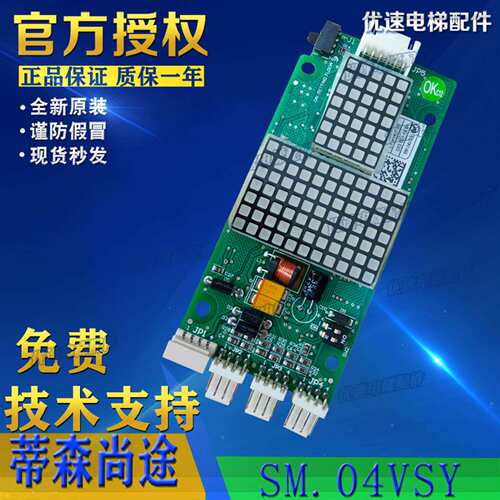 Sanfte蒂森尚途电梯专用新时达外呼显示板/04VSY B01SFT04/SFT05