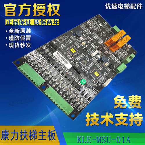 康力扶梯主板/康力电梯配件KLE-MSU-01A 功能板KLE-MSU-01A现货