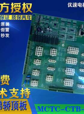 帝奥电梯配件轿顶板通讯板接线板MCTC-CTB-Q2 原厂专用协全新现货