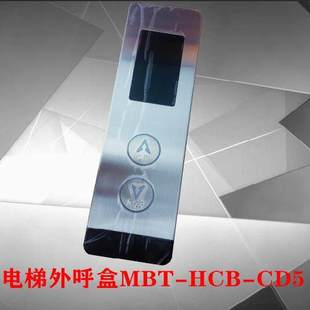 CD5 HCB STD外呼盒 电梯外呼板外呼盒显示板MBT 施塔德电梯配件