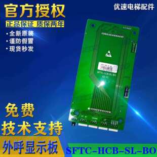 霍普曼电梯配件新时达外呼液晶显示板SFTC 原厂专用板 HCB