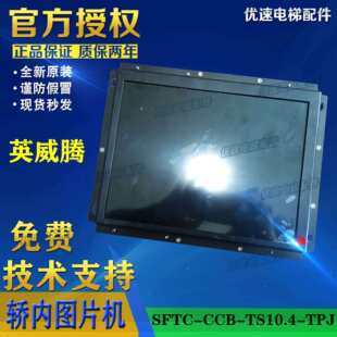 TS10.4 TPJ原厂专用协议 CCB 英威腾10.4寸轿厢轿内图片机SFTC