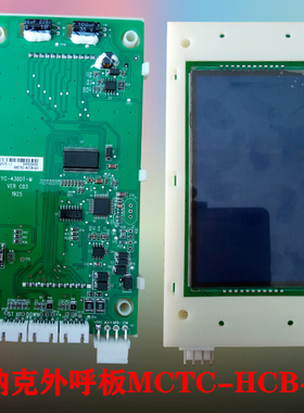 常熟通润电梯配件外呼液晶显示板MCTC-HCB-U1-CSTR专用协议现货
