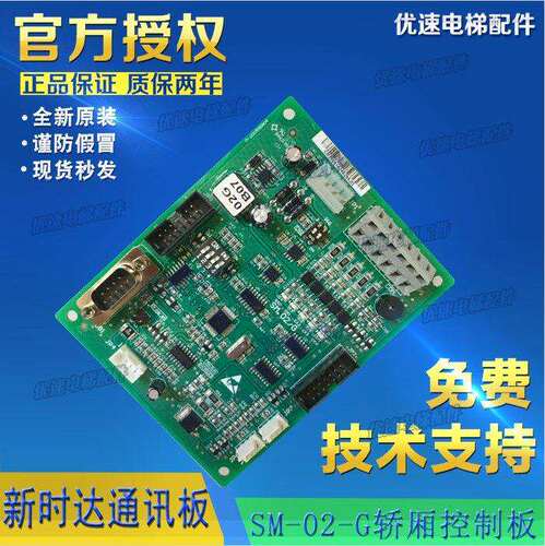 江苏斯特郎电梯新时达轿厢轿顶通讯板SM.02/G SM.02/H 专用协议