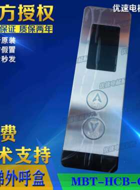 天津奥瑞克电梯配件/MBT-HCB-CD5-ORAC外呼盒外呼板超薄壁挂外呼