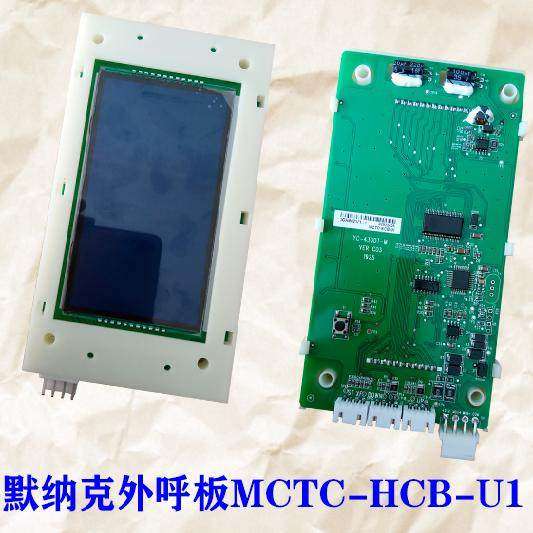 帝奥/风行莱茵电梯外呼液晶显示板MCTC-HCB-U1-DIAO专用协议现货