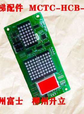 柳州富士/柳州升立电梯配件外呼显示板MCTC-HCB-H原厂专用现货