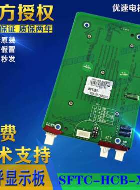 西子奥的斯电梯配件SFTC-HCB-XON V3.0点阵外呼显示板全新现货