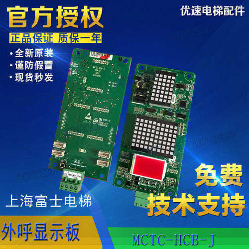 上海富士苏州富士电梯外呼显示板MCTC-HCB-J-SFJ电梯配件原厂直销
