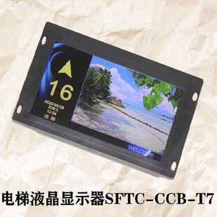 快客电梯配件 轿内显示器SFTC CCB 7寸显示屏横显竖显 KUKO