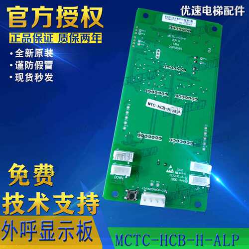 阿尔法电梯配件外呼显示板MCTC-HCB-H-ALP原厂专用现货