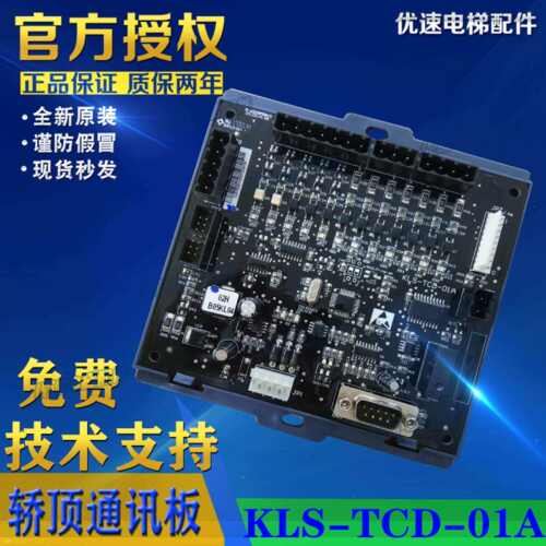 康力电梯配件通讯板轿顶板/KLS-TCD-01A全新新国标原厂专用协议