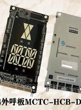 常熟通润电梯配件默纳克外呼显示板MCTC-HCB-D630-CSTR 专用协议