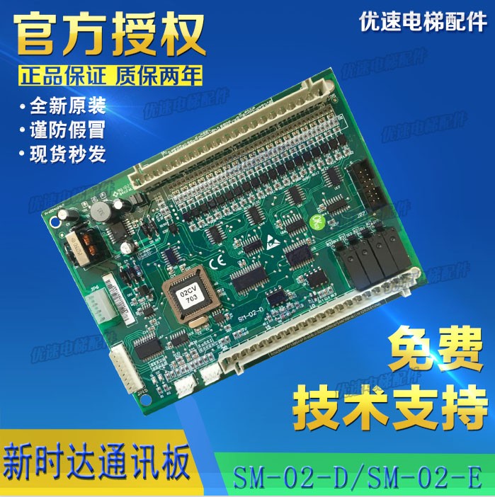 沈阳三洋电梯配件新时达轿厢通讯板SANYO-E-02 SM-02-D专用协议板