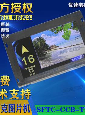 新时达默纳克系统 7寸显示图片机 SFTC-CCB-T7(TS7)-TPJ-YY奥的斯