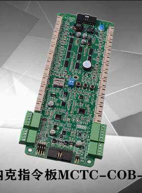 舒马克电梯轿厢指令板MCTC-COB-A1-SMK 通讯板MCTC-CCB-F1-SMK