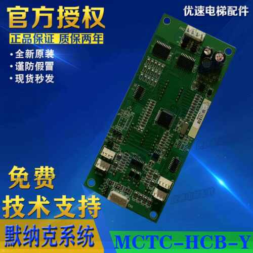 永日电梯外呼 外招 ESE通讯板MCTC-HCB-Y YB 匹配合同号 电梯配件
