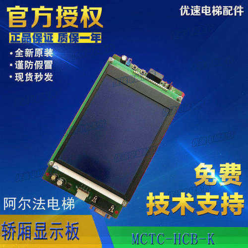 阿尔法电梯轿厢显示板MCTC-HCB-K轿厢液晶显示器横显竖显蓝屏
