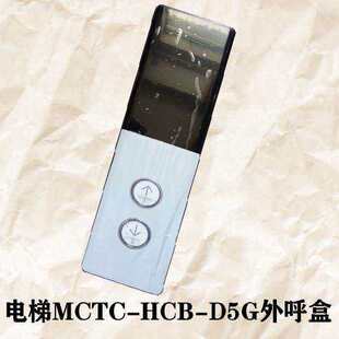 MCTC 奥立达电梯外呼显示板MCTC HCB D5A 外呼盒 D5G外呼面板