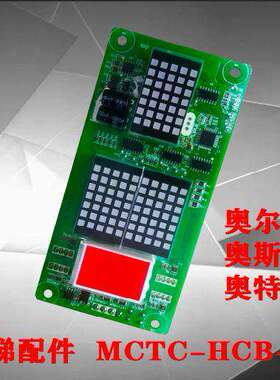 奥尔斯电梯配件外呼显示板奥斯玛MCTC-HCB-H原厂专用奥特朗