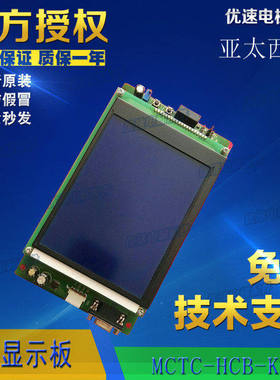 亚太西奥电梯轿厢显示板MCTC-HCB-K轿厢液晶显示器横显竖显蓝屏