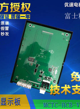 富士精工电梯轿厢显示板MCTC-HCB-V1-FSJG原厂专用协议全新