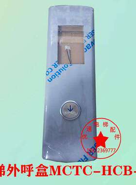 富佳恩科/富奥电梯外呼盒MCTC-HCB-U1/R1/D2壁挂式外呼盒无底盒