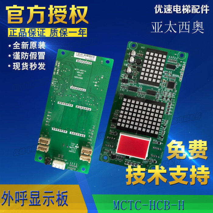 亚太西奥电梯配件MCTC-HCB-H外呼楼层轿内外呼显示板量大从优