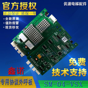 B01XBL01 VSX鑫諾電梯新時達外呼顯示板外招板 X板 SM.04VS