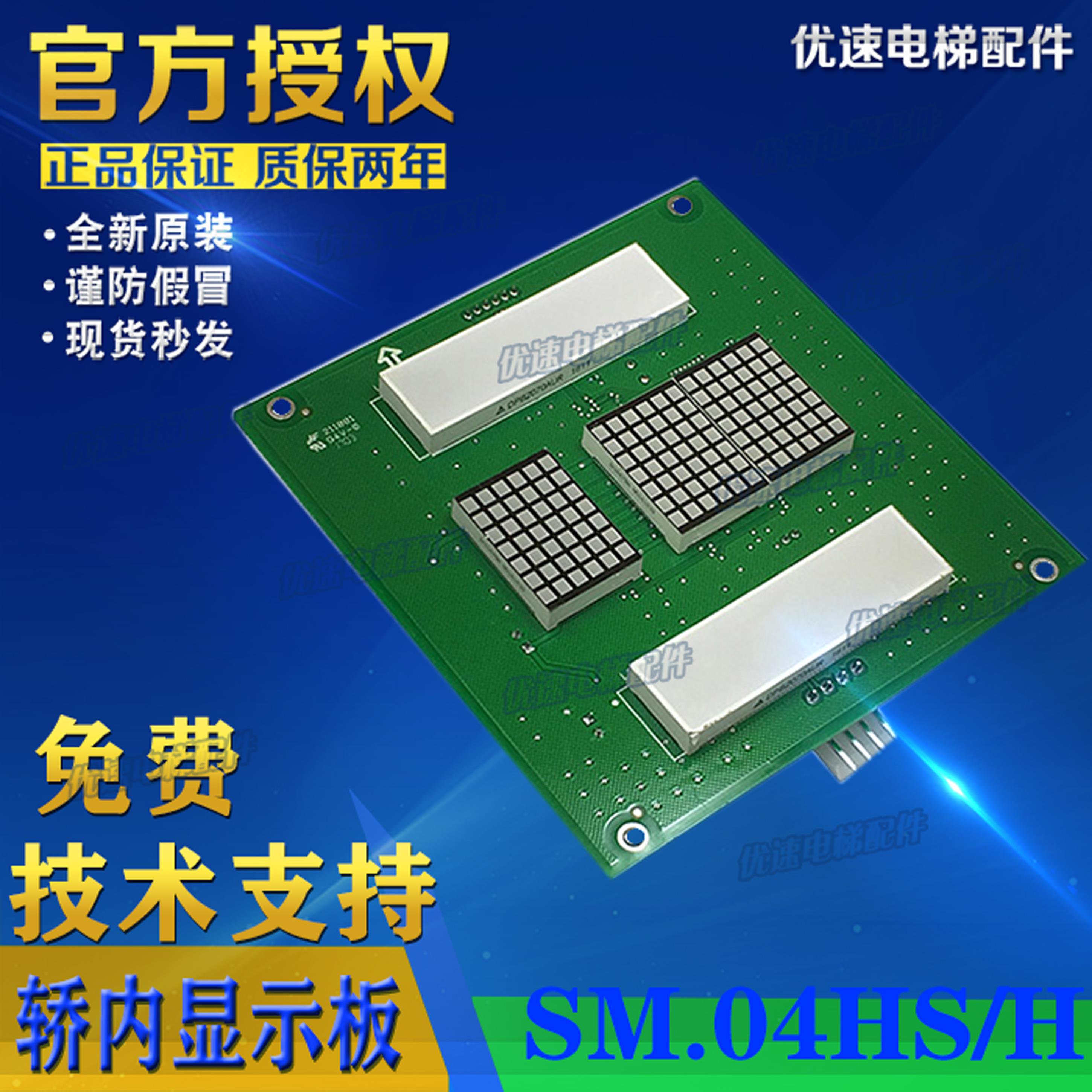 蒂森尚途轿厢显示板SM.04HS/H 新时达显示板 SM.04HSH 电梯配件