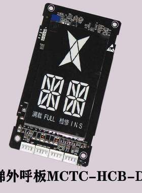 阿尔法电梯配件默纳克外呼显示板MCTC-HCB-D5G-ALPHA 专用协议