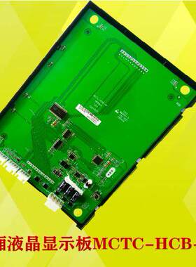 傲途电梯轿厢液晶显示板MCTC-HCB-V1-AUTU原厂专用协议全新现货