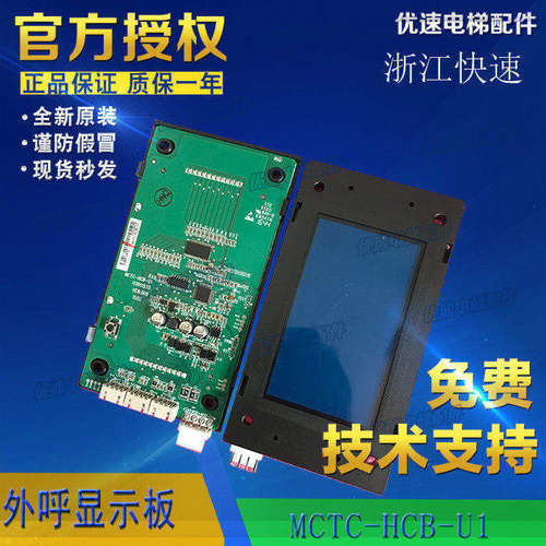 浙江快速/三水三洋电梯外呼液晶显示板MCTC-HCB-U1专用协议现货