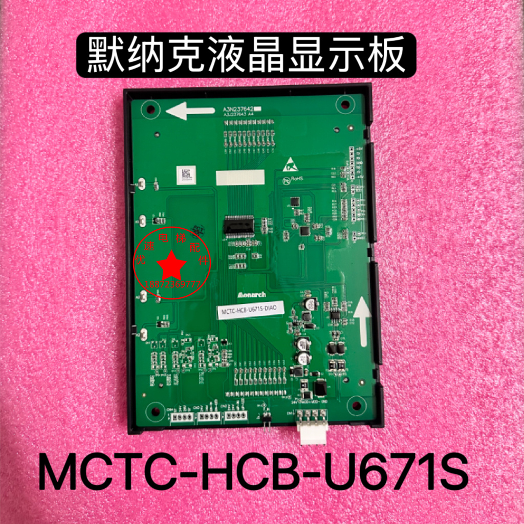 默纳克轿厢显示板液晶显示器MCTC-HCB-U671S/U672S/U631S/U632S