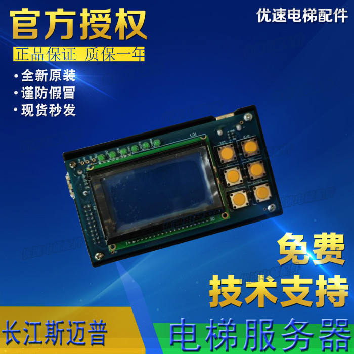 长江斯迈普电梯服务器操作器