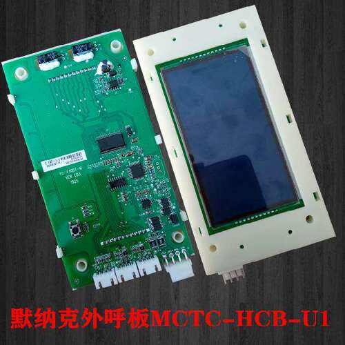 申龙/东南/莱茵/凌怡电梯外呼液晶显示板MCTC-HCB-U1专用协议现货