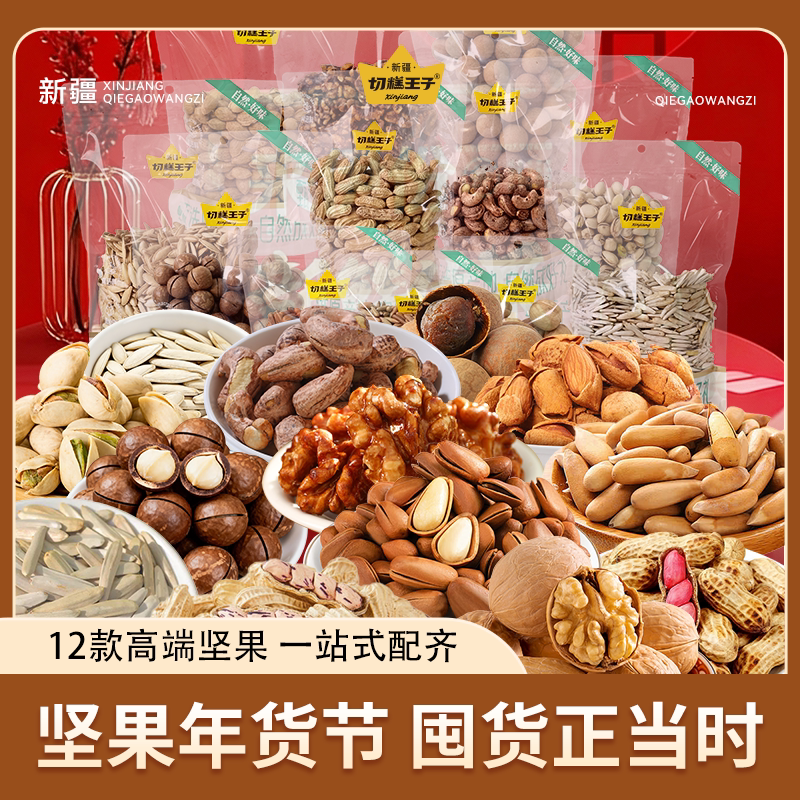 切糕王子坚果瓜子核桃仁桂圆干腰果开心果夏威夷果松子花生巴旦木