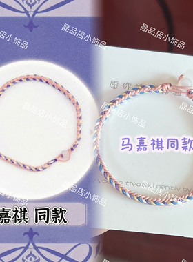 纯手工编织成品马嘉祺同款粉丝周边应援手绳端午五彩绳同款送女友