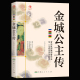 金城公主传 华丽逆袭 正版 再续 大唐公主风华临世 古风言情励志小说人物篇畅销类书籍 淑女文学馆 公主风范 公主天下系列 包邮 经典