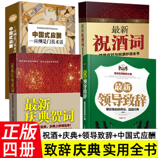 全4册中国式 应酬最新 祝酒词庆典贺词领导致辞餐桌商务礼仪大全书籍职场销售励志人际交往关系心理学酒桌口才训练社交礼仪技巧