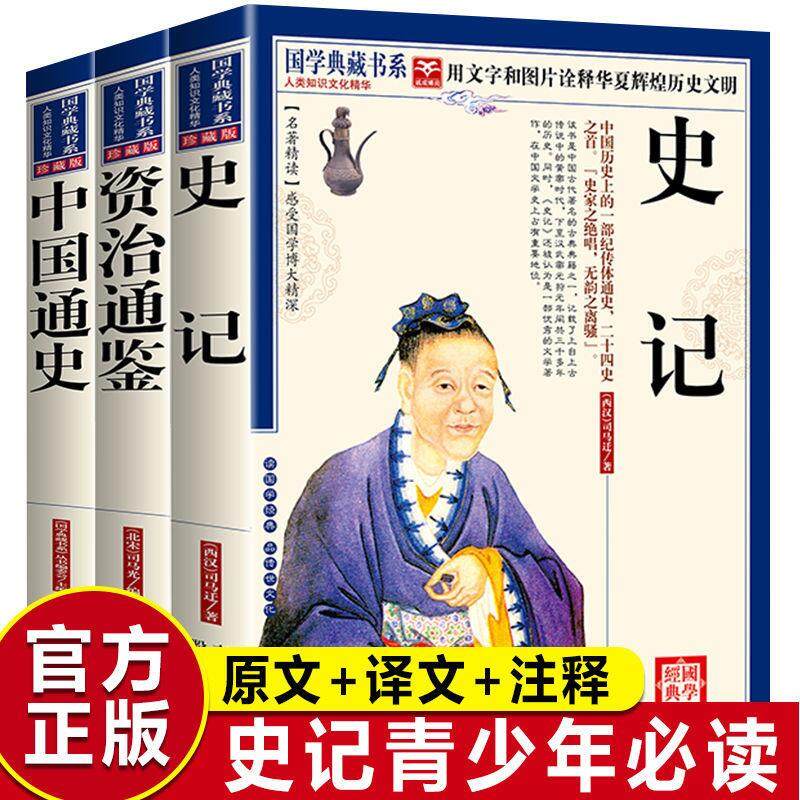 通鉴史记人民教育老师推荐出版社中学生版史书全册正版书历史类书籍